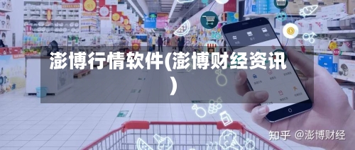 澎博行情软件(澎博财经资讯)-第2张图片