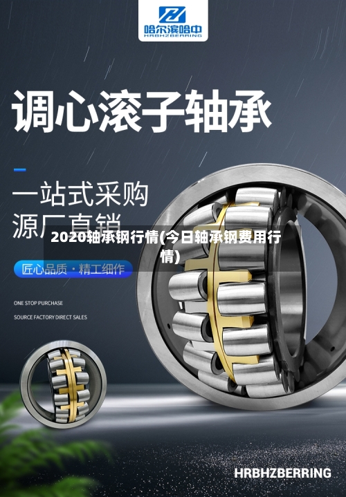 2020轴承钢行情(今日轴承钢费用行情)-第1张图片