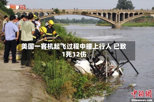 美国一客机起飞过程中撞上行人 已致1死12伤-第1张图片