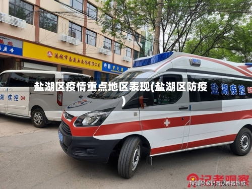 盐湖区疫情重点地区表现(盐湖区防疫)-第2张图片