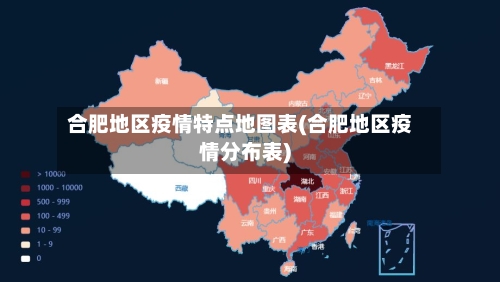 合肥地区疫情特点地图表(合肥地区疫情分布表)-第1张图片