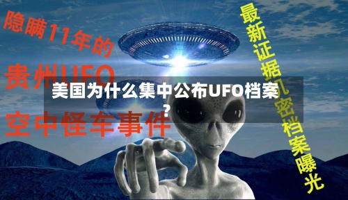 美国为什么集中公布UFO档案?-第3张图片