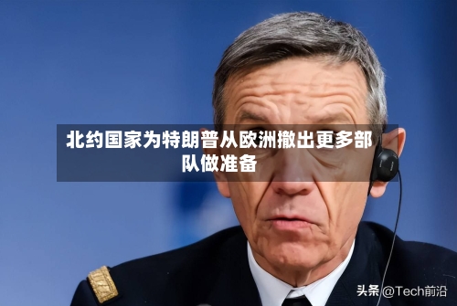 北约国家为特朗普从欧洲撤出更多部队做准备-第1张图片