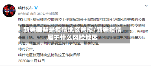 新疆哪些是疫情地区管控/新疆疫情属于什么风险地区-第1张图片