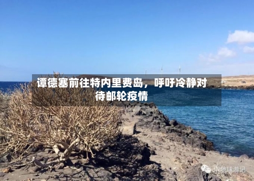 谭德塞前往特内里费岛，呼吁冷静对待邮轮疫情-第1张图片