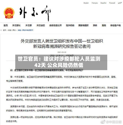 世卫官员:建议对涉疫邮轮人员监测42天 公众风险仍然低-第1张图片