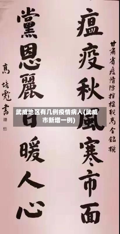 武威地区有几例疫情病人(武威市新增一例)-第2张图片