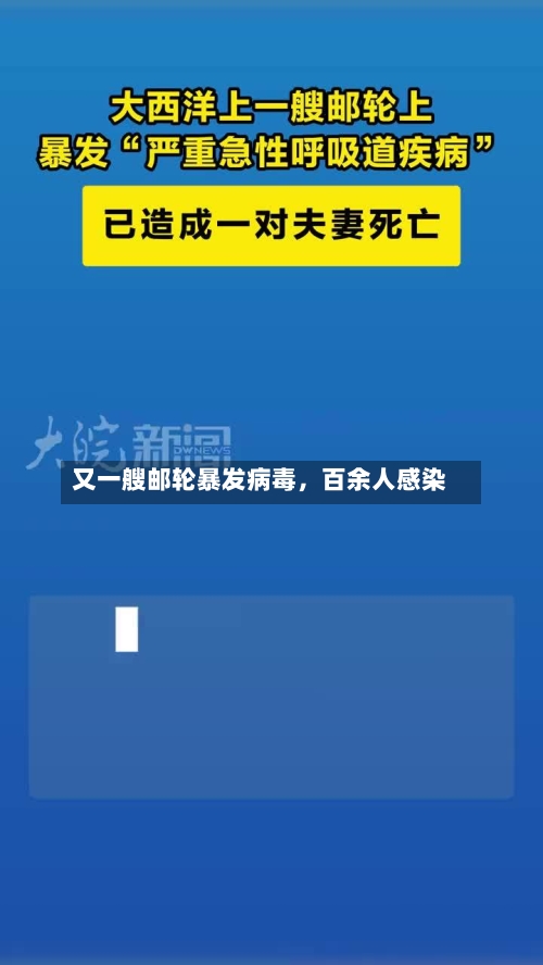 又一艘邮轮暴发病毒	，百余人感染-第3张图片