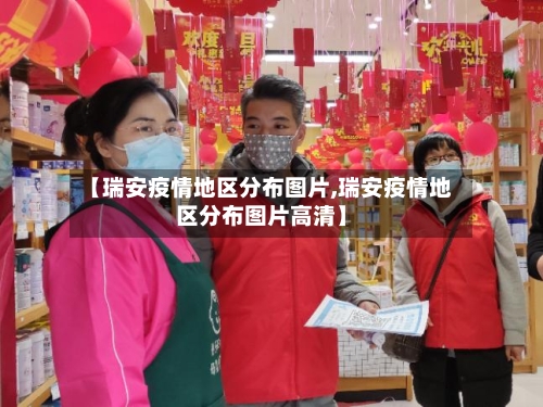 【瑞安疫情地区分布图片,瑞安疫情地区分布图片高清】-第3张图片