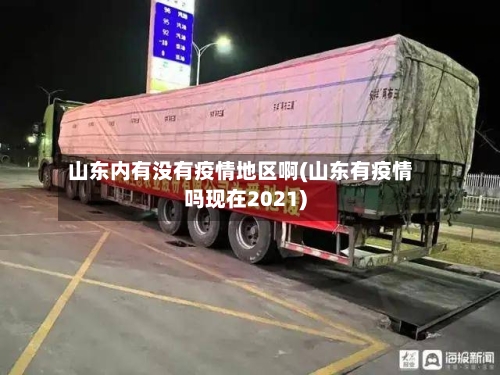 山东内有没有疫情地区啊(山东有疫情吗现在2021)-第1张图片