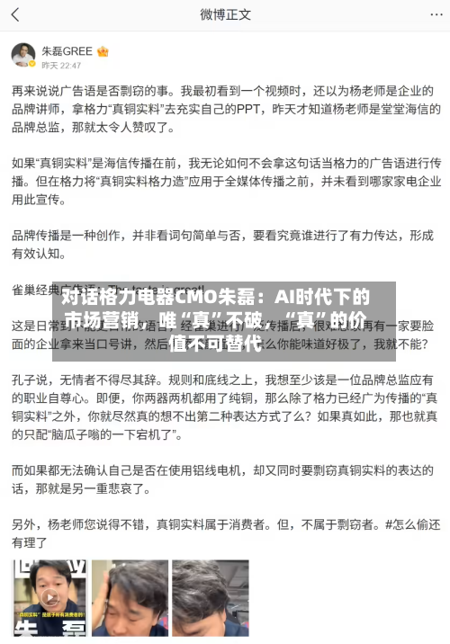 对话格力电器CMO朱磊：AI时代下的市场营销，唯“真	”不破	，“真”的价值不可替代-第1张图片