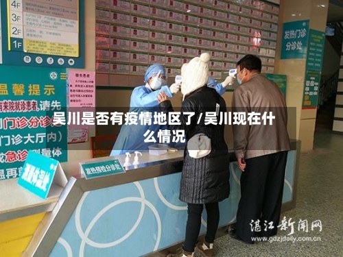 吴川是否有疫情地区了/吴川现在什么情况-第2张图片