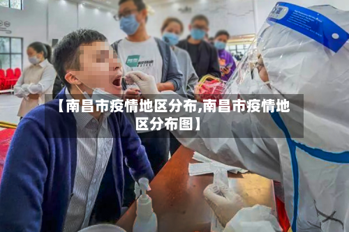 【南昌市疫情地区分布,南昌市疫情地区分布图】-第1张图片