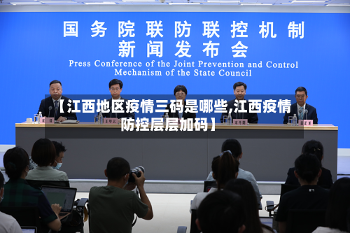 【江西地区疫情三码是哪些,江西疫情防控层层加码】-第1张图片