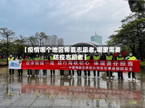 【疫情哪个地区需要志愿者,哪里需要防疫志愿者】-第2张图片