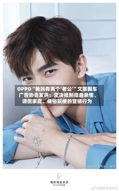 OPPO“我妈有两个‘老公’	”文案翻车 广告协会发声：坚决抵制扭曲亲情、调侃家庭	、低俗玩梗的营销行为-第1张图片