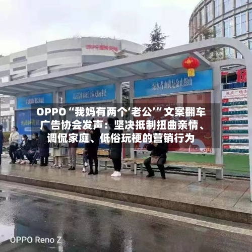 OPPO“我妈有两个‘老公’”文案翻车 广告协会发声：坚决抵制扭曲亲情、调侃家庭	、低俗玩梗的营销行为-第3张图片