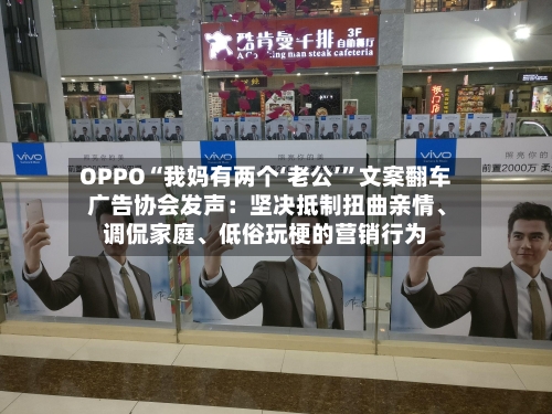 OPPO“我妈有两个‘老公’”文案翻车 广告协会发声：坚决抵制扭曲亲情、调侃家庭、低俗玩梗的营销行为-第2张图片