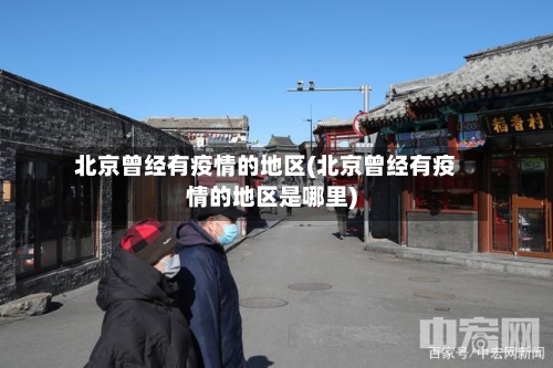 北京曾经有疫情的地区(北京曾经有疫情的地区是哪里)-第1张图片