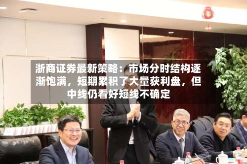 浙商证券最新策略：市场分时结构逐渐饱满，短期累积了大量获利盘	，但中线仍看好短线不确定-第1张图片