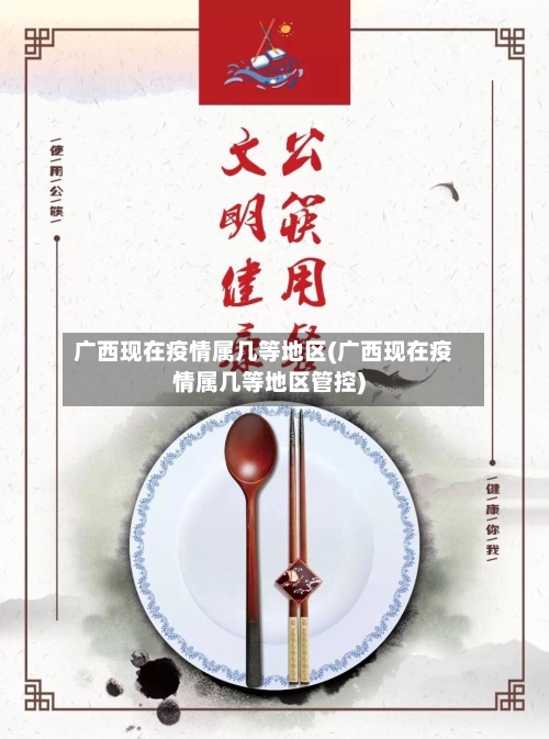 广西现在疫情属几等地区(广西现在疫情属几等地区管控)-第1张图片