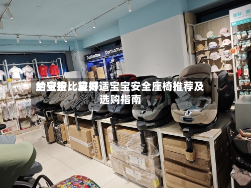 给宝宝比较好
的守护:宝得适宝宝安全座椅推荐及选购指南-第1张图片