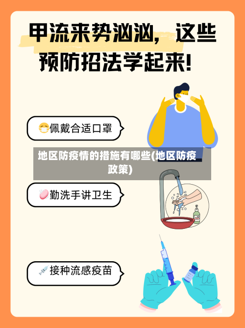 地区防疫情的措施有哪些(地区防疫政策)-第1张图片