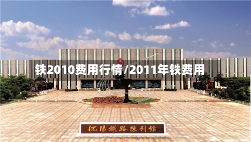 铁2010费用行情/2011年铁费用-第1张图片