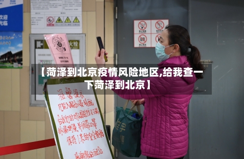 【菏泽到北京疫情风险地区,给我查一下菏泽到北京】-第2张图片