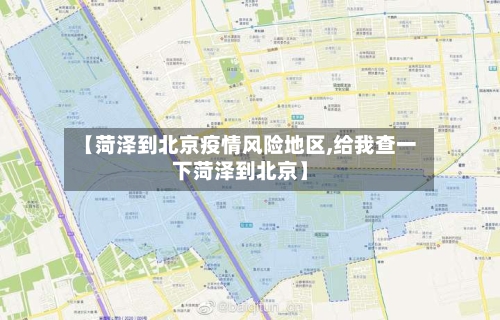 【菏泽到北京疫情风险地区,给我查一下菏泽到北京】-第1张图片