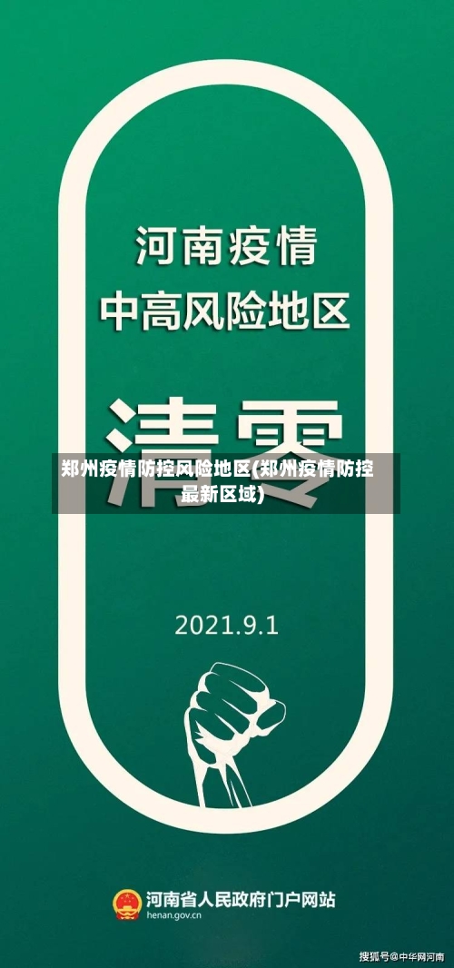 郑州疫情防控风险地区(郑州疫情防控最新区域)-第1张图片