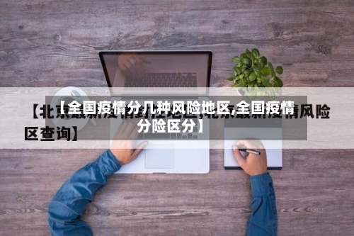 【全国疫情分几种风险地区,全国疫情分险区分】-第2张图片