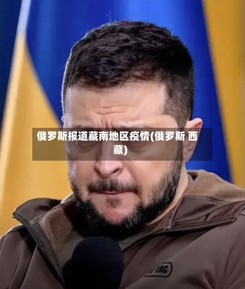 俄罗斯报道藏南地区疫情(俄罗斯 西藏)-第2张图片