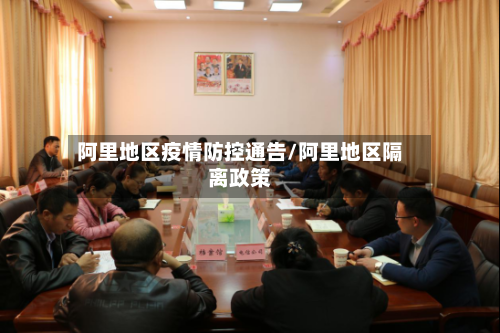 阿里地区疫情防控通告/阿里地区隔离政策-第1张图片