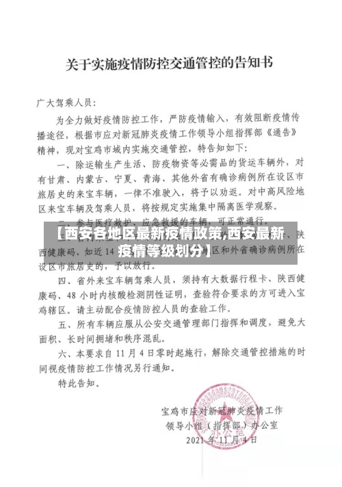【西安各地区最新疫情政策,西安最新疫情等级划分】-第1张图片