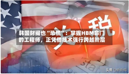 韩国财阀也“恐慌”：掌握HBM命门的工程师，正凭借技术强行跨越阶层-第3张图片