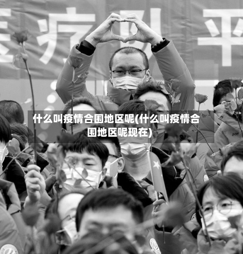 什么叫疫情合围地区呢(什么叫疫情合围地区呢现在)-第1张图片