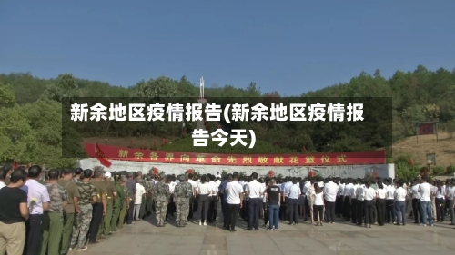新余地区疫情报告(新余地区疫情报告今天)-第3张图片