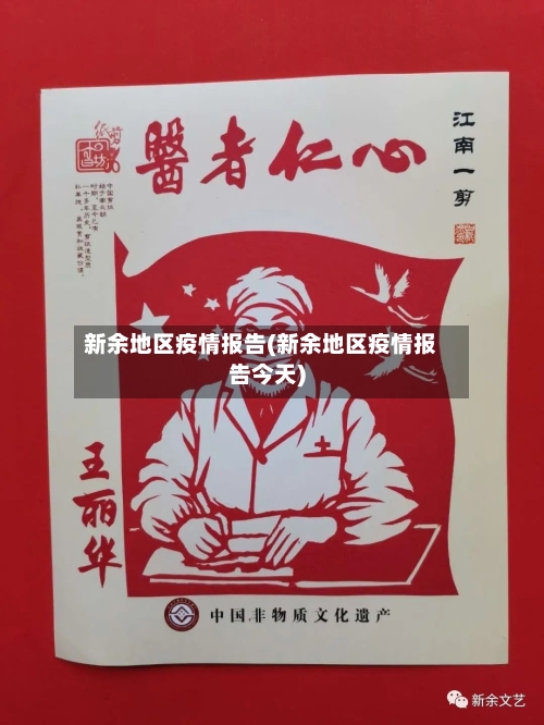 新余地区疫情报告(新余地区疫情报告今天)-第2张图片