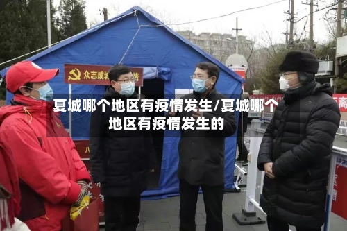 夏城哪个地区有疫情发生/夏城哪个地区有疫情发生的-第1张图片