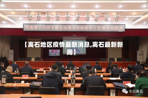 【离石地区疫情最新消息,离石最新新闻】-第1张图片