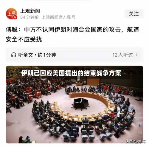 伊朗已回应美国提出的结束战争方案-第1张图片
