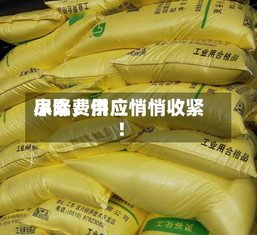 尿素费用小降，供应悄悄收紧！-第1张图片