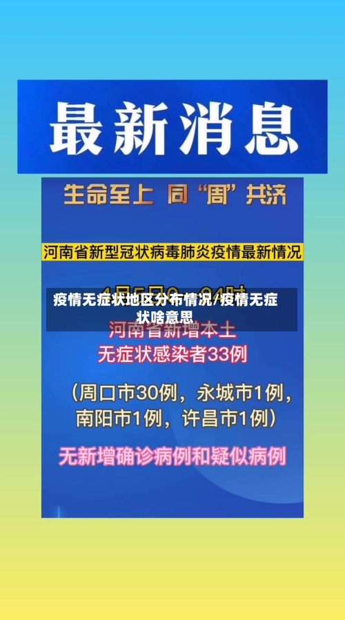 疫情无症状地区分布情况/疫情无症状啥意思-第1张图片