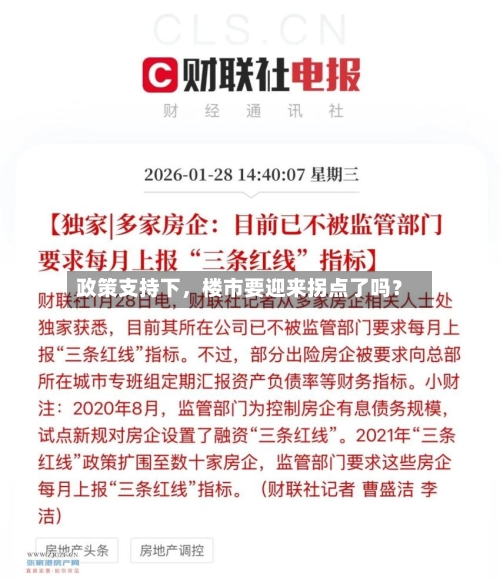 政策支持下	，楼市要迎来拐点了吗？-第1张图片