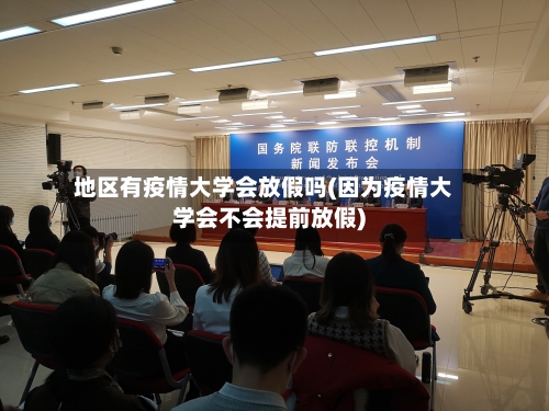 地区有疫情大学会放假吗(因为疫情大学会不会提前放假)-第1张图片