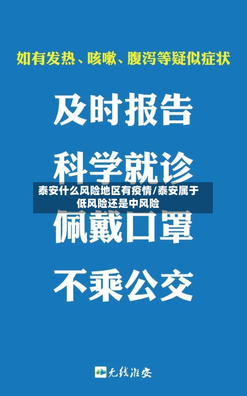 泰安什么风险地区有疫情/泰安属于低风险还是中风险-第1张图片