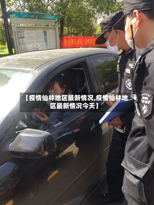 【疫情仙林地区最新情况,疫情仙林地区最新情况今天】-第2张图片