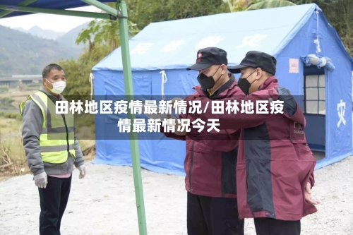 田林地区疫情最新情况/田林地区疫情最新情况今天-第1张图片