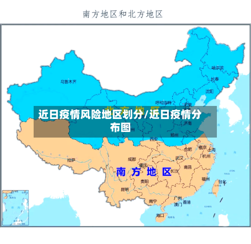 近日疫情风险地区划分/近日疫情分布图-第1张图片